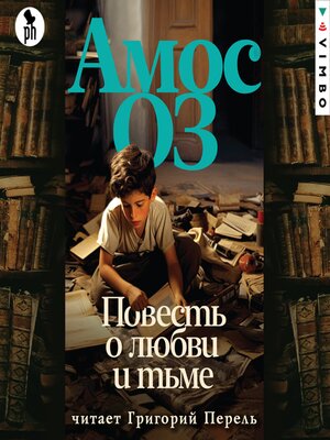 cover image of Повесть о любви и тьме